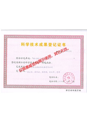 科學(xué)技術(shù)成果等級證書