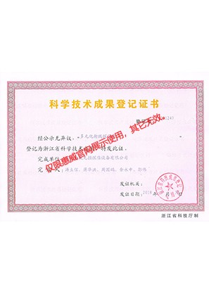 科學(xué)技術(shù)成果等級證書